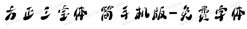 方正三宝体 简手机版字体转换